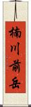 楠川前岳 Scroll