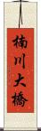 楠川大橋 Scroll