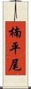 楠平尾 Scroll