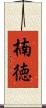 楠徳 Scroll