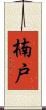 楠戸 Scroll