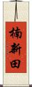楠新田 Scroll