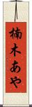 楠木あや Scroll