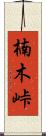 楠木峠 Scroll