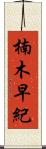 楠木早紀 Scroll