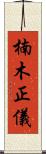 楠木正儀 Scroll