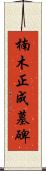 楠木正成墓碑 Scroll