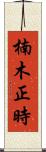 楠木正時 Scroll