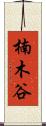 楠木谷 Scroll