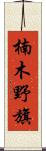 楠木野旗 Scroll