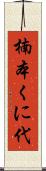 楠本くに代 Scroll