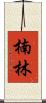 楠林 Scroll