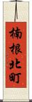 楠根北町 Scroll