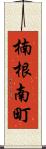 楠根南町 Scroll