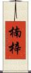 楠梓 Scroll