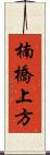 楠橋上方 Scroll