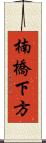 楠橋下方 Scroll
