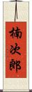 楠次郎 Scroll