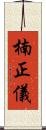 楠正儀 Scroll