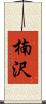 楠沢 Scroll