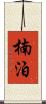楠泊 Scroll