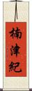 楠津紀 Scroll