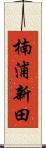 楠浦新田 Scroll