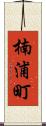 楠浦町 Scroll