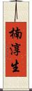 楠淳生 Scroll