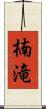 楠滝 Scroll