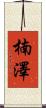楠澤 Scroll