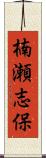 楠瀬志保 Scroll