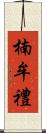 楠牟禮 Scroll