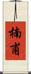 楠甫 Scroll
