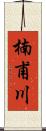 楠甫川 Scroll