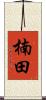 楠田 Scroll
