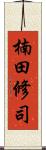 楠田修司 Scroll