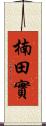 楠田實 Scroll