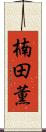 楠田薫 Scroll