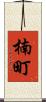 楠町 Scroll