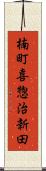 楠町喜惣治新田 Scroll