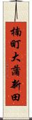 楠町大蒲新田 Scroll