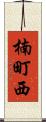 楠町西 Scroll