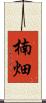楠畑 Scroll