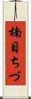 楠目ちづ Scroll