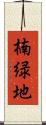 楠緑地 Scroll