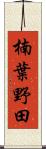楠葉野田 Scroll