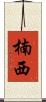 楠西 Scroll