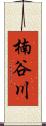 楠谷川 Scroll