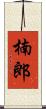 楠郎 Scroll